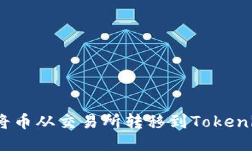 : 如何将币从交易所转移到Tokenim钱包？