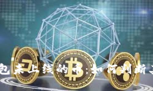Tokenim钱包未上线的币：如何判断其投资潜力？