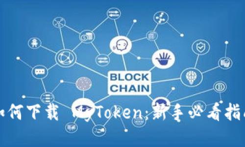 如何下载 MyToken：新手必看指南