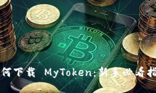 如何下载 MyToken：新手必看指南