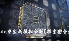 如何在ImToken中生成模拟余