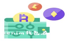 为什么我的Tokenim钱包在浏
