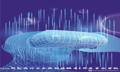 Tokenim钱包为什么会收到垃