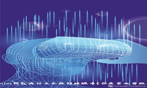 Tokenim钱包为什么会收到垃圾币？你是否也曾疑惑过？