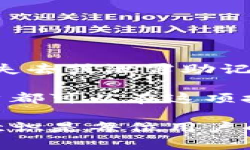 Tokenim助记词可以直接把币转走吗？这是一个值得深入探讨的问题。我们在讨论这个问题之前，先来了解一下什么是助记词，以及它在加密货币生态系统中的重要性。

助记词，通常是一组由12到24个单词组成的短语，用户用来生成其加密货币钱包的私钥。这些助记词的主要作用是帮助用户更方便地备份和恢复钱包。因此，助记词是你的加密资产保护伞，拥有这些助记词就意味着拥有控制钱包中所有资产的权限。

助记词的安全性

使用Tokenim等加密货币平台时，用户必须认真对待助记词的保管。如果你的助记词被其他人知晓，那他们可以访问你的钱包，甚至把你的币转走。这就是为什么许多人都建议把助记词写下来并放在一个安全的地方，而不是存储在电子设备上或者云服务中。

助记词转移资产的过程

现在回归到问题本身，助记词是否可以直接把币转走？从技术上讲，助记词本身是一个用于生成钱包的工具，它并不会直接执行转账操作。但是，拥有助记词的人可以通过恢复钱包的方式，获得对钱包中资产的完全控制。一旦你使用助记词成功恢复钱包，你就可以通过钱包的界面进行币的转移。

在这个过程中，有几个步骤需要了解：

1. **恢复钱包**：首先，你需要在支持此助记词的任何钱包应用中输入助记词，完成钱包的恢复。这是一个简单的过程，大部分钱包应用都会有明确的步骤指导你。

2. **查看资产**：成功恢复后，你可以立刻查看钱包中的资产。此时，你的总资产都是可以掌控的，转移的权限也完全在你手中。

3. **转账操作**：选择你想转账的币种，输入接收地址，并设定转账金额。最后确认交易。

风险与注意事项

在使用助记词进行资产管理时，要注意几个重要的风险：

- **丢失助记词**：如果你不记得或遗失了助记词，恢复钱包的机会几乎为零。在这种情况下，你的钱包及其资产可能就再也无法找回。

- **被盗风险**：如果其他人获取了你的助记词，他们将能完全控制你的钱包。这包括转走你所有的币。因此，保证助记词的安全是重中之重。

- **选择合适钱包**：不是所有的钱包都支持所有的助记词协议，从而影响恢复的顺利进行。选择一个信誉良好的钱包应用是非常重要的。

助记词的使用与管理

使用助记词时，良好的管理习惯是必不可少的。以下几个建议可以帮助你保护你的助记词和钱包资产：

- **离线存储**：将助记词手写并储存在安全的地方，比如保险箱，而不是保存在网络上。

- **定期备份**：尽量定期对重要的加密资产进行备份，并确保每次备份后检查助记词的正确性。

- **双重验证**：如果钱包提供双重验证，务必开启。这样即使有人获取了助记词，也需要其他的验证才能进行转账。

- **定期检查**：定时检查你的钱包，确保没有异常交易。如果发现任何可疑活动，及时采取措施，比如更改密码。

总结

Tokenim助记词本身是不直接参与交易的，但它是你访问和转移加密资产的入口。如果你妥善管理助记词，就可以安全地控制你的币。如果失去或泄露助记词，可能面临巨大的风险。

因此，明智地使用助记词，同时提升自己的安全意识，能让你在加密货币的世界中游刃有余。通过对助记词的了解与科学管理，相信每个用户都可以在这项技术中找到属于自己的财富之路。

希望通过以上的分析，你能对Tokenim助记词如何运作及其相关风险有更深入的理解。在这个急速变化的数字时代，及时增强自己的安全意识是每位用户的责任和义务。
