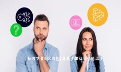     如何下载BCC钱包？简单