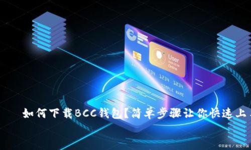 

    如何下载BCC钱包？简单步骤让你快速上手


    如何下载BCC钱包？简单步骤让你快速上手