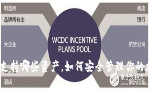 imToken支持哪些资产，如何安全管理你的加密货币？