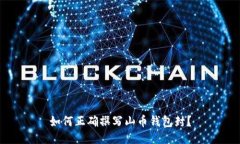 如何正确撰写山币钱包封