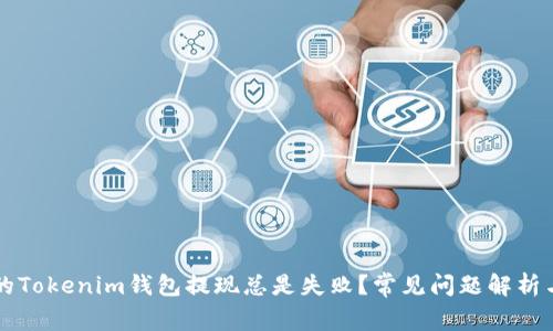 为什么我的Tokenim钱包提现总是失败？常见问题解析与解决方案