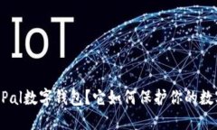 什么是SafePal数字钱包？它