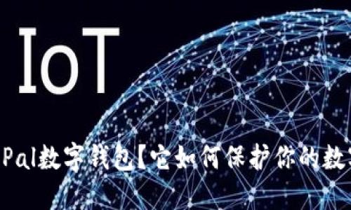 什么是SafePal数字钱包？它如何保护你的数字资产安全？