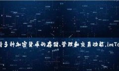 imToken钱包在汉语中通常被