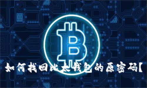 如何找回比太钱包的原密码？