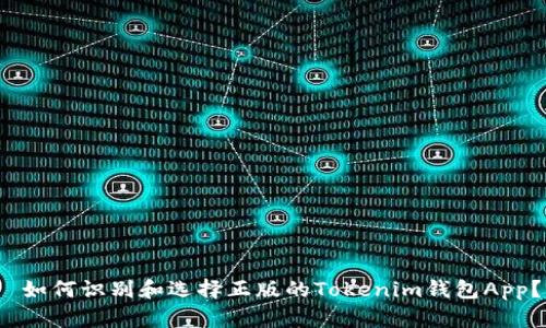  如何识别和选择正版的Tokenim钱包App？