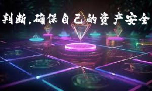 bbp币钱包是一种越来越受到用户关注的虚拟货币存储工具。随着数字货币的普及，越来越多的人开始选择使用钱包来管理他们的资产。但在你决定使用某种数字货币钱包之前，了解它的特点和功能是非常重要的。接下来，我们将探讨bbp币钱包的基本信息，并为你解答一些常见问题。

什么是bbp币钱包？  
首先，我们来简单介绍一下bbp币钱包的基本概念。bbp币（Blockchain-based Payments）是一种基于区块链的数字货币，而bbp币钱包则是用于存储和管理这种货币的工具。它可以是软件应用程序，也可以是硬件设备，甚至也可以是在线服务。通过它，用户可以轻松地进行资产管理，如接收、发送及查看余额等。

bbp币钱包的类型  
了解 wallet 的类型将帮助你更好地选择适合自己的️bbp币钱包。一般来说，它们主要分为以下几种：

1. **热钱包（Hot Wallet）**  
热钱包是连接互联网的钱包，大多数数字货币交易所提供这种类型的服务。它们方便快捷，但相对安全性较低，因为它们容易受到黑客攻击。
   
2. **冷钱包（Cold Wallet）**  
冷钱包是离线存储的电子钱包，安全性较高。用户可以将私钥存储在硬件设备或者纸张上，防止网络攻击导致的资产损失。虽然使用不那么方便，但冷钱包适合长期投资者。

3. **桌面钱包（Desktop Wallet）**  
桌面钱包是下载并在计算机上运行的软件。这种钱包的安全性中等，用户需要保证自己的计算机不被病毒感染。

4. **移动钱包（Mobile Wallet）**  
移动钱包是应用在手机上的钱包，便于随时随地使用。大部分移动钱包都具备二维码扫描功能，操作简便，是日常交易的好选择。

bbp币钱包的安全性  
当我们提到bbp币钱包时，安全性毫无疑问是大家最关心的问题之一。如何保护自己的资产不受到威胁？以下是一些安全使用钱包的建议：

- **定期备份**：确保你随时都有钱包的备份，这样万一发生意外，你还可以找回你的资产。
- **强密码和两步验证**：设置复杂的密码，并开启双重身份验证，可以进一步提高安全性。
- **不轻信陌生链接**：在网络上不要随意点击陌生的链接，尤其是那些声称可以提高你资产回报的诈骗链接。
- **更新钱包**：很多时候，钱包的开发者会发布更新，以修复安全漏洞。及时更新可以增强钱包的安全性。

如何选择适合自己的bbp币钱包  
面对市场上众多的bbp币钱包，用户需要根据自己的需求来选择合适的。这里有几个要考虑的因素：

- **用途**：如果你是日常小额交易使用，可以选择热钱包；如果是长期投资，冷钱包可能更合适。
- **易用性**：不少用户更倾向于选择界面友好的钱包。如果你不是一个技术控，最好选一个用户界面简单、易于操作的钱包。
- **支持的币种**：查看钱包是否支持你想要交易的币种。如果只支持少量的币种，可能会限制你的投资选择。

bbp币钱包的使用技巧  
使用bbp币钱包时，有一些小技巧可以提高你的使用体验：

- **定期检查交易记录**：及时了解你的账户动态，发现异常交易要及时处理。
- **利用结构图表**：一些钱包提供交易记录的图表化展示，帮助你更直观地了解自己的财务状况。
- **设定支出预算**：适当地设定财政预算，合理安排你的投资和支出会让你更有效地管理资产。

结语  
综上所述，选择和使用bbp币钱包并不是一件简单的事情，需要你多多了解钱包的种类、安全性、使用技巧等信息。在选择适合自己的钱包时，希望你能够理性判断，确保自己的资产安全。随着bbp币的普及，未来肯定会有更多钱包和工具面世，帮助用户更好地管理他们的数字资产。希望你能在虚拟货币的世界中越走越远，管理好自己的财富！

bbp币, bbp币钱包, 数字货币, 热钱包, 冷钱包/guanjianci
bbp币钱包的使用确实需要谨慎，希望此文能够对大家在选择和使用上提供一些帮助！