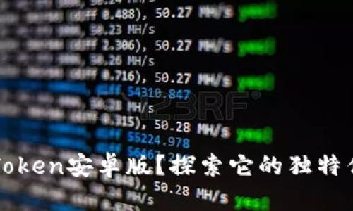 为什么选择imToken安卓版？探索它的独特优势与使用体验