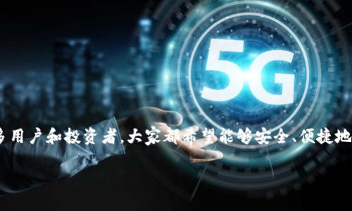 在钱包的比特币怎么提现是许多使用数字货币的朋友们经常会面临的问题。比特币（Bitcoin）作为一种越来越受欢迎的数字货币，拥有很多用户和投资者，大家都希望能够安全、便捷地将自己在电子钱包中的比特币提现到法币。那么，我们应该如何有效地完成这一过程呢？本文将为你详细介绍几个提现的方法和注意事项。

如何安全轻松提现钱包里的比特币？