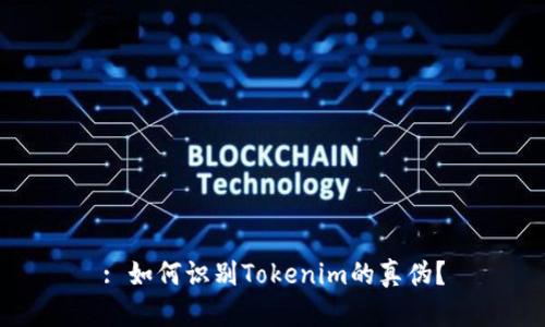 : 如何识别Tokenim的真伪？