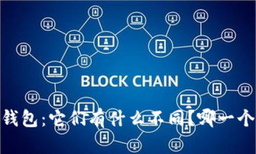 ETC和ETH钱包：它们有什么不同？哪一个更适合你？