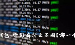 ETC和ETH钱包：它们有什么