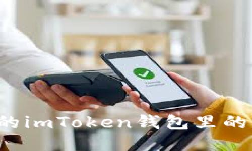 为什么我的imToken钱包里的币消失了？
