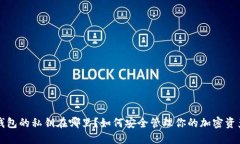 钱包的私钥在哪里？如何