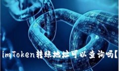 imToken转账地址可以查询吗
