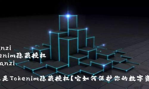 yuanzi
tokenim隐藏授权
/yuanzi

什么是Tokenim隐藏授权？它如何保护你的数字资产？