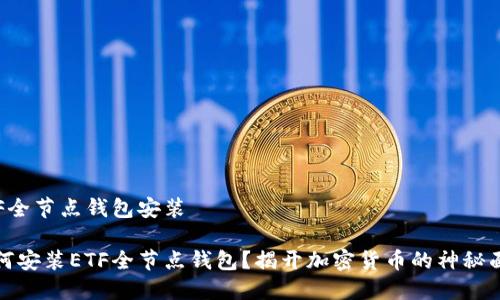 ETF全节点钱包安装

如何安装ETF全节点钱包？揭开加密货币的神秘面纱