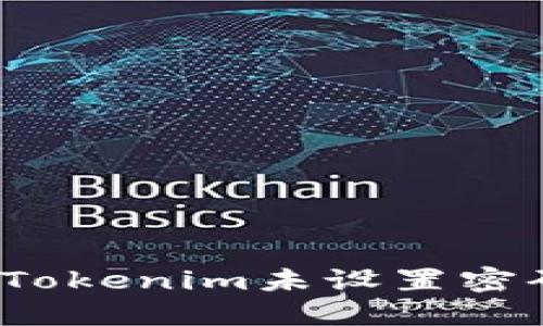 如何解决Tokenim未设置密码的问题？