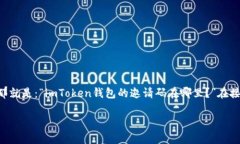 imToken钱包的使用越来越普