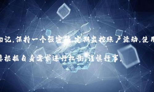 云币生成钱包是一个非常热门的话题，尤其是对于那些想要进入数字货币世界的用户。接下来，我们将围绕这一主题深入探讨，帮助你更好地理解云币生成钱包是什么，如何使用，以及它的优势和注意事项。

云币生成钱包是指利用云端技术创建和管理数字货币钱包的一种方式。与传统的钱包相比，云币钱包的一个显著特点就是用户可以通过互联网随时随地访问自己的数字资产。这无疑让许多人觉得很方便，但同时也带来了一些安全隐患。

一、云币生成钱包的基本概念

首先，我们要了解什么是云币生成钱包。简单来说，它是一种在线钱包，用户可以在云端生成和存储他们的数字货币。例如，比特币、以太坊等主要的数字货币都可以在这种钱包中进行管理。

云币生成钱包最显著的特点是，它不需要用户担心私钥的管理。用户只需记住自己的账户密码，便可以通过互联网随时访问他们的资产。与传统的钱包（需要用户自己保管私钥）相比，这种方式非常轻松，适合大多数普通用户。

二、为什么选择云币生成钱包？

方便性是云币生成钱包最大的卖点之一。无论你是在咖啡店、办公室还是家里，只要有网络连接，就可以随时查看自己的资产，发送和接收数字货币。这种灵活性对于那些频繁交易的人来说，无疑是一个巨大的优势。

同时，云币生成钱包通常有更友好的用户界面，适合没有技术背景的人使用。不论是首次接触数字货币的新手，还是已经有一定经验的用户，都能轻松上手。

三、云币生成钱包的安全问题

当然，便利的背后也隐藏着潜在的安全风险。由于云币生成钱包的私钥存储在云端，理论上来说，只要黑客攻陷了钱包提供商的服务器，你的资产就可能面临风险。尽管多数提供商会采取多重安全措施，例如加密和双重身份验证，但没有任何系统是绝对安全的。

因此，在选择云币生成钱包时，用户需要关注几个关键因素：

1. **钱包提供商的声誉**：选择那些知名度高、用户评价好的服务提供商。
2. **安全功能**：确保提供商具备诸如双重身份验证、多重签名等安全保护措施。
3. **用户支持**：良好的客户服务可以在出现问题时给予及时的帮助。

四、如何创建云币生成钱包

创建一个云币生成钱包其实非常简单。以下是一般的步骤：

1. **选择一个提供商**：在选择云币生成钱包的提供商时，市场上有许多选择，比如Coinbase、Blockchain.info、Binance等。根据用户的需求和地域选择合适的平台。
  
2. **注册账号**：进入提供商的网站或应用，填写必要的信息，例如电子邮件地址和密码。有些平台可能会要求进行身份验证，这也是为了增强账户的安全性。

3. **生成钱包**：注册成功后，你将能在平台内生成数字货币钱包。你需要记住钱包地址和密码，但通常云端钱包会为你保存相关信息。

4. **充值和交易**：一旦创建完毕，你可以选择将资金充值到这个钱包中，随后就可以进行交易、送币或接收数字货币了。

五、云币生成钱包的优势

我们再来总结一下云币生成钱包的几个优势：

1. **易于使用**：即使是数字货币小白，也能快速上手。
2. **即时访问**：随时随地，只要有互联网连接即可管理资产。
3. **多币种支持**：许多云币钱包都支持多种数字货币，极大地方便了用户的需求。
4. **用户友好的界面**：设计简洁，操作流畅，让一切都变得更加简单。

六、总结与注意事项

在结束之前，我们再来强调一下云币生成钱包的重要提示。虽然它有许多便利之处，但用户仍需保持警惕。切记，保持一个强密码，定期监控账户活动，使用双重身份验证，都是保护自己资金的好办法。

从长远看，云币生成钱包作为数字货币管理的解决方案，仍然具有很多优势，但用户在选择和使用时，切记要根据自身需求进行权衡，谨慎行事。

最后，希望大家都能在数字货币的世界里找到属于自己的位置，快乐交易，安全投资！