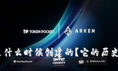 imToken是什么时候创建的？