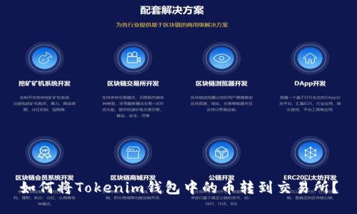 如何将Tokenim钱包中的币转到交易所？