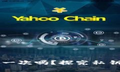 欧意私钥只能用一次吗？