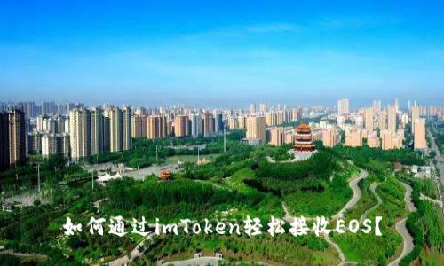 如何通过imToken轻松接收EOS？