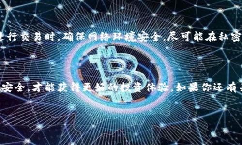 羽毛币钱包的询问很常见，尤其是在加密货币日益流行的今天。很多用户在关注投资机会时，也会好奇钱包的选择以及如何安全地存储他们的数字资产。那么，羽毛币钱包究竟在哪里？这不仅是一个简单的问题，它与我们如何管理和使用我们的数字货币密切相关。

羽毛币钱包的选择对于用户的投资安全至关重要。在开始之前，我们有必要了解钱包的种类以及如何选取一种适合自己的钱包。一般来说，加密货币钱包主要分为三类：冷钱包、热钱包和纸钱包。

冷钱包 vs 热钱包

首先我们来谈谈冷钱包和热钱包的区别。冷钱包通常是离线存储的方式，比如硬件钱包或纸钱包。这类型的钱包安全性高，适合长期持有。但它的缺点是，不太方便日常交易。而热钱包则是在线存储，比如手机应用或网站钱包，方便快速交易，但安全性相对较低，在网络上容易受到攻击。

如果你是长期投资者，建议使用冷钱包存储大部分资产，而热钱包则可以用于日常的交易和小额的投资。这样可以做到既方便又安全，最大限度地降低风险。

纸钱包的使用

除了冷钱包和热钱包，纸钱包也是一种独特的存储方式。它通过将你的私钥和公钥印在纸上，确保不受网络攻击的影响。不过，要小心保管这张纸，任何损坏或丢失都有可能导致无法找回资产。因此，选择羽毛币钱包时，需要考虑自己对安全的要求和使用频率。

选择羽毛币钱包的注意事项

在寻找合适的羽毛币钱包时，有几个关键因素需要考虑。首先是安全性，你需要确保钱包具备足够的安全防护措施，比如双重验证等。其次是用户体验，钱包的界面应该易于操作，方便用户使用。此外，查看钱包的支持币种也至关重要，确保它能支持你的羽毛币及其它你可能持有的加密货币。

热门羽毛币钱包推荐

现今市面上有很多钱包可供选择，让我们来看看一些热门的选择。比如MetaMask就是一个很受欢迎的热钱包，尤其适合以太坊和ERC20代币的交易。它不仅易于使用，还支持许多去中心化应用（DApp）。

对于冷钱包，Trezor和Ledger是两个不错的选择。它们的安全性相对较高，非常适合长期投资者使用。尽管初始化的过程可能相对复杂，但在掌握基本操作后，用户会发现其安全性和存储管理的便利性是非常值得的。

如何安全使用羽毛币钱包

无论你选择了哪种钱包，在使用过程中仍需保持警惕。选择强密码、定期更新软件、不要随意点击陌生链接等都是基本的安全措施。而在进行交易时，确保网络环境安全，尽可能在私密的WiFi环境中操作，这样能极大降低遭受攻击的风险。

结语

总而言之，羽毛币钱包的选择和使用并不是一件可以掉以轻心的事情。在这个数字货币渐渐成为新兴资产的时代，保持警惕，确保资产的安全，才能获得更好的投资体验。如果你还有关于钱包使用的疑问，不妨多查阅一些可靠的资料，或是与经验丰富的用户交流，找到最适合自己的使用方式，让你的数字资产安全无忧。

羽毛币钱包,加密货币,冷钱包,热钱包,数字资产/guanjianci  
羽毛币钱包在哪里？如何选择最适合自己的钱包？