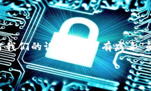 安装imToken显示有病毒，这是许多用户在下载和安装这款数字货币钱包时可能遇到的警告信息。这样的提示自然令人感到不安，因为我们都知道，当我们的设备发出“有病毒”的警告时，隐私和信息安全就会受到威胁。那么，究竟是怎么回事呢？今天，我们就来深入探讨一下这一现象的背后原因，以及如何安全地使用imToken。

为什么安装imToken会显示有病毒？