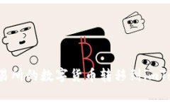 如何将交易所的数字货币