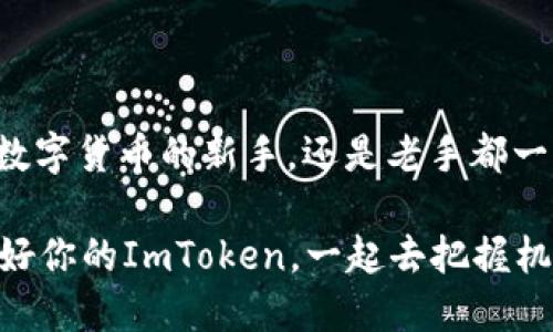    如何安全方便地从ImToken钱包提现？ / 

 guanjianci  ImToken钱包, 提现教程, 数字货币, 钱包安全, 区块链技术 /guanjianci 

什么是ImToken钱包？

ImToken钱包是一个非常受欢迎的数字资产管理工具，尤其在区块链技术日益普及的今天，它为用户提供了便捷的加密货币交易和管理方式。作为一个支持多种数字货币的多链钱包，ImToken不仅提供了安全存储功能，还能让用户快速转账、兑换和查看资产，对初学者和发烧友来说，都是一款非常友好的产品。

为什么要提现？

那么，这里就会有朋友问了，提现到底有什么必要呢？其实，在数字货币的世界里，像ImToken这样的钱包更多的是用作于资产的管理与存储，而将这些资产转换为法定货币（例如人民币、美元等）是很多用户的需求之一。提现不仅能为用户提供流动性，还能在市场行情好的时候，帮助用户获取可观的收益。

提现准备工作

在提现之前，咱们要先做好一些准备工作。首先，确保你的ImToken钱包里有足够的余额可以提现；其次，选择一个合适的交易所或平台来进行提现操作。一定要选择那些信誉良好的交易所，以确保你的资产安全。记得提前注册并完成实名认证，提取数字货币时通常需要用到。

提现的具体步骤

接下来，我们来聊聊具体的提现步骤，跟着我来，不会很复杂的！

h4第一步：选择提现方式/h4
在ImToken钱包中，你可以看到“资产”选项，点击进入，选择你想要提现的数字货币，比如以太坊（ETH）或者比特币（BTC）。在这里，你会看到“提币”或者“提现”的选项，点击它。

h4第二步：填写提现信息/h4
接下来会弹出一个界面，要求你填写一些信息，包括提币数量和提币地址。记得检查提币地址的准确性，因为一旦转账失败，资产可能就回不来了！还有，选择提现数量时，一定要考虑到手续费，这样才能确保你实际到账的数字币足够。

h4第三步：确认交易/h4
填写完信息后，系统会发送一条确认消息到你的电子邮件或手机，要求你确认这笔交易。确保你收到的确认信息与填写的信息一致，这一步是为了保护你的资产安全。

h4第四步：等待到账/h4
确认后，你只需要耐心等待提现到达你的交易所账户上。有些交易可能会因为网络原因耽搁一段时间，放心，正常情况下，提现是相对迅速的。

注意事项

当然，提现过程中还是有一些小细节需要注意的！

h4首先，确保资产的安全/h4
在进行任何数字货币操作之前，最重要的一点就是要确保你的资产安全。尽量不要在公共场合使用Wi-Fi进行交易，建议使用安全的网络环境；定期更改ImToken钱包的密码，以提高安全性。

h4其次，了解交易手续费/h4
不同的交易所对提现的手续费要求各不相同。在选择平台时，不妨提前了解一下相关费用，尽量选择手续费较低的交易所，以免影响到你的收益。

h4最后，关注市场行情/h4
数字货币价格波动较大，所以在打算提现的时候也要关注一下市场行情。合适的时机提现，能让你获得更高的回报哦！

常见问题解答

虽然提现的步骤很简单，但在操作过程中难免会遇到一些问题，这里列出一些常见问题和解决办法，大家可以参考一下。

h41.提现后资金没有到账，怎么办？/h4
如果提现后钱没有到账，首先不要着急，检查一下你填写的提现地址是否正确。如果正确但还没有到账，可以在ImToken的“资产”界面查看交易记录，确认是否已经完成。如果显示完成而交易所未到账，可以联系你提现到的交易所客服寻求帮助。

h42.提现手续费过高，能否减少？/h4
不同交易所的提现手续费是固定的，通常很难通过个人行为来减少。不过，部分交易所可能会有最低提款金额，如果你的提现金额低于这个数，可能手续费占比会更高。所以，在提现前可以考虑先汇总，再一起提现。

h43.提现后，多久可以进行二次提现？/h4
不同的交易所和政策不一样，但一般情况下，你在提现成功后是可以随时进行下次提现的。当然，这要根据你选择的平台具体规则决定。

总结

ImToken钱包的提现操作完全可以说是“简单易行”，只要你细心、耐心，按照上述步骤一步步来，就一定能顺利完成提现。不论你是刚刚接触数字货币的新手，还是老手都一样，掌握这个技巧后，都能让资产流动更加顺畅，同时也能灵活应对市场变化。

在这个瞬息万变的数字货币市场中，我们要时刻关注自身资产的安全与市场动态，有效合理地进行资产管理，从而获取更多收益。所以，准备好你的ImToken，一起去把握机会吧！