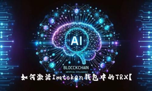 如何激活Imtoken钱包中的TRX？