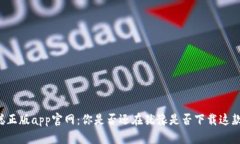 中本聪正版app官网：你是