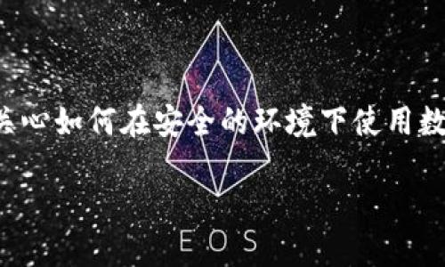 tokenim钱包离线是一个与数字货币及区块链密切相关的主题，许多用户关心如何在安全的环境下使用数字钱包。接下来，我们将深度探讨这个话题，并给出一些实用的建议与技巧。

如何确保你的 tokenim 钱包在离线状态下依然安全？