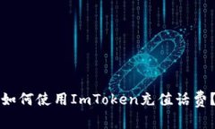 如何使用ImToken充值话费？