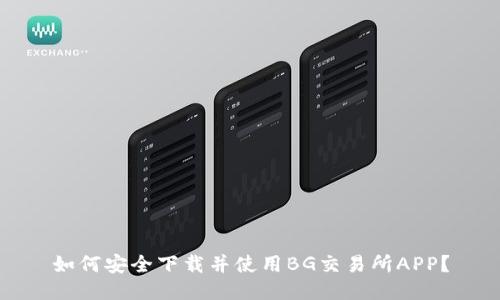 如何安全下载并使用BG交易所APP？