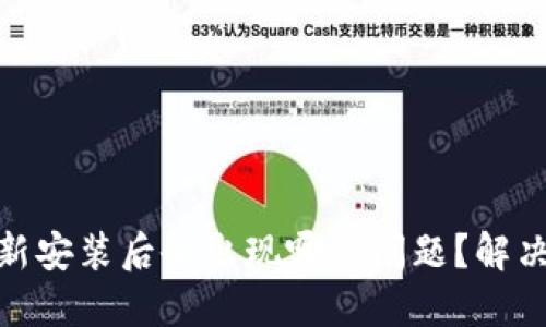 imToken 重新安装后会出现哪些问题？解决方案是什么？