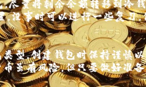   如何安全管理你的ETC钱包账号？ / 

 guanjianci ETC, 钱包账号, 以太坊, 数字货币, 安全管理 /guanjianci 

什么是ETC钱包账号？
在数字货币的世界里，钱包账号是你存储和管理代币的地方。以太坊经典（ETC）作为一种区块链平台，其钱包账号就像是你在银行的账户。你可以在这里存储、接收和发送ETC代币，因此选择和管理好自己的钱包账号显得格外重要。

ETC钱包的类型：热钱包与冷钱包
说到ETC钱包，首先要明白的是它们的类型。一般分为热钱包和冷钱包。热钱包是指那些连接互联网的电子钱包，比如手机应用、网站钱包等。这类钱包方便快捷，适合日常交易，但同时也更容易受到黑客攻击。
而冷钱包则是指离线储存的钱包，通常是硬件钱包或纸钱包。这类钱包虽然使用起来不够便利，但在安全性上却相对可靠，适合长时间存储大额资产。

如何选择适合的ETC钱包账号？
选择钱包账号时，你需要考虑几个因素。首先是安全性，热钱包虽然方便，但也容易受到攻击。你可以选择一些信誉良好的钱包，比如MetaMask或者Ledger等，他们在安全性上有一定保障。
其次是易用性，钱包应该是用户友好的。你不想为了简单的转账而花费大量时间去研究钱包的使用方法，对吧？最好是选择一个界面简单、操作直观的钱包。
最后，考虑到未来的扩展性，一些钱包在功能上的多样性也是值得关注的，比如它们是否支持其他币种的交易，是否有DApp（去中心化应用）的接入等。

ETC钱包账号的创建流程
创建一个ETC钱包账号其实并不复杂。以MetaMask为例，首先你需要下载并安装这个浏览器扩展。安装完成后，点击“创建钱包”，根据提示设置你的钱包密码。这里需要特别注意，确保你的密码足够复杂，最好是字母、数字和符号的组合。
接下来，系统会生成一串助记词，记录下这组词非常重要，它是你找回钱包的唯一钥匙，甚至可以在你忘记密码的情况下找回钱包。记好了之后，确认你的助记词，然后你就可以获得你的ETC钱包账号了。

保证钱包安全的小技巧
那么，创建好钱包账号后，如何保障它的安全呢？以下是一些小技巧：
ul
li定期备份：无论是软件钱包还是硬件钱包，定期备份都非常重要。你可以将助记词和私钥保存在不同的安全地方。/li
li启用双重认证：一些钱包服务提供双重认证功能，开启后即使有人得到了你的账号和密码，仍然无法轻易访问你的钱包。/li
li保持软件更新：及时更新你的钱包应用，安全补丁往往在新版本中会被修复。/li
li警惕钓鱼网站：在登录你的钱包账号时，要确认自己是在官网而非钓鱼网站上。/li
/ul

如何处理ETC钱包的丢失或被盗问题？
不幸的是，即使采取了各种安全措施，仍然可能会遇到钱包被盗或者丢失的情况。这种时候，你的反应速度和处理方式就是关键。
首先，如果你的钱包被盗，立即更改与之相关联的所有账户密码，并启用双重认证。如果使用的是热钱包，尽量将剩余余额转移到冷钱包中，以防进一步损失。
如果丢失的是助记词，找回钱包基本是不可能的。因此在创建钱包时一定要反复确认助记词的存储位置，没事时可以进行一些复习，保持对助记词的记忆。

总结
管理你的ETC钱包账号需要的不仅仅是技术上的了解，更需要对安全的重视。通过选择适合自己的钱包类型，创建钱包时保持谨慎以及日常管理的细心，这些都是确保你在数字货币世界安全的关键。
希望这些建议能够帮助你更好地管理你的ETC钱包账号，不论是日常交易还是资产的长期保存。数字货币虽有风险，但只要做好准备，也能享受到其中的乐趣和收益。