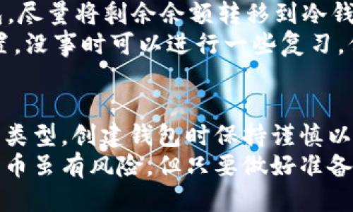   如何安全管理你的ETC钱包账号？ / 

 guanjianci ETC, 钱包账号, 以太坊, 数字货币, 安全管理 /guanjianci 

什么是ETC钱包账号？
在数字货币的世界里，钱包账号是你存储和管理代币的地方。以太坊经典（ETC）作为一种区块链平台，其钱包账号就像是你在银行的账户。你可以在这里存储、接收和发送ETC代币，因此选择和管理好自己的钱包账号显得格外重要。

ETC钱包的类型：热钱包与冷钱包
说到ETC钱包，首先要明白的是它们的类型。一般分为热钱包和冷钱包。热钱包是指那些连接互联网的电子钱包，比如手机应用、网站钱包等。这类钱包方便快捷，适合日常交易，但同时也更容易受到黑客攻击。
而冷钱包则是指离线储存的钱包，通常是硬件钱包或纸钱包。这类钱包虽然使用起来不够便利，但在安全性上却相对可靠，适合长时间存储大额资产。

如何选择适合的ETC钱包账号？
选择钱包账号时，你需要考虑几个因素。首先是安全性，热钱包虽然方便，但也容易受到攻击。你可以选择一些信誉良好的钱包，比如MetaMask或者Ledger等，他们在安全性上有一定保障。
其次是易用性，钱包应该是用户友好的。你不想为了简单的转账而花费大量时间去研究钱包的使用方法，对吧？最好是选择一个界面简单、操作直观的钱包。
最后，考虑到未来的扩展性，一些钱包在功能上的多样性也是值得关注的，比如它们是否支持其他币种的交易，是否有DApp（去中心化应用）的接入等。

ETC钱包账号的创建流程
创建一个ETC钱包账号其实并不复杂。以MetaMask为例，首先你需要下载并安装这个浏览器扩展。安装完成后，点击“创建钱包”，根据提示设置你的钱包密码。这里需要特别注意，确保你的密码足够复杂，最好是字母、数字和符号的组合。
接下来，系统会生成一串助记词，记录下这组词非常重要，它是你找回钱包的唯一钥匙，甚至可以在你忘记密码的情况下找回钱包。记好了之后，确认你的助记词，然后你就可以获得你的ETC钱包账号了。

保证钱包安全的小技巧
那么，创建好钱包账号后，如何保障它的安全呢？以下是一些小技巧：
ul
li定期备份：无论是软件钱包还是硬件钱包，定期备份都非常重要。你可以将助记词和私钥保存在不同的安全地方。/li
li启用双重认证：一些钱包服务提供双重认证功能，开启后即使有人得到了你的账号和密码，仍然无法轻易访问你的钱包。/li
li保持软件更新：及时更新你的钱包应用，安全补丁往往在新版本中会被修复。/li
li警惕钓鱼网站：在登录你的钱包账号时，要确认自己是在官网而非钓鱼网站上。/li
/ul

如何处理ETC钱包的丢失或被盗问题？
不幸的是，即使采取了各种安全措施，仍然可能会遇到钱包被盗或者丢失的情况。这种时候，你的反应速度和处理方式就是关键。
首先，如果你的钱包被盗，立即更改与之相关联的所有账户密码，并启用双重认证。如果使用的是热钱包，尽量将剩余余额转移到冷钱包中，以防进一步损失。
如果丢失的是助记词，找回钱包基本是不可能的。因此在创建钱包时一定要反复确认助记词的存储位置，没事时可以进行一些复习，保持对助记词的记忆。

总结
管理你的ETC钱包账号需要的不仅仅是技术上的了解，更需要对安全的重视。通过选择适合自己的钱包类型，创建钱包时保持谨慎以及日常管理的细心，这些都是确保你在数字货币世界安全的关键。
希望这些建议能够帮助你更好地管理你的ETC钱包账号，不论是日常交易还是资产的长期保存。数字货币虽有风险，但只要做好准备，也能享受到其中的乐趣和收益。