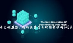 钱包待区块确认这个概念